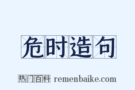危时造句是什么意思的图片
